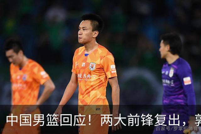 中国男篮回应！两大前锋复出，郭士强压力巨大，杨毅苏群吵起来了