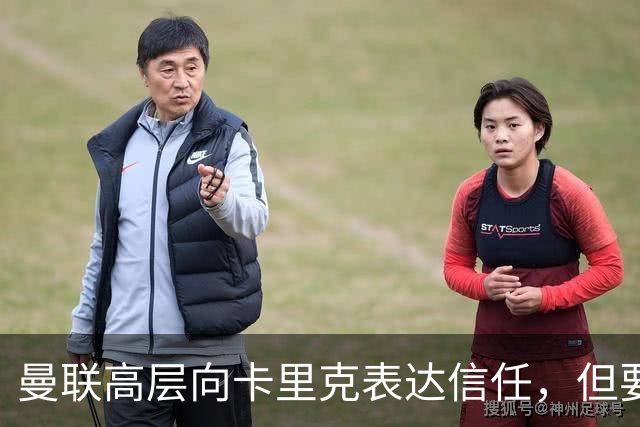 曼联高层向卡里克表达信任，但要求必须赢富勒姆！若其下课一巨头亦危险